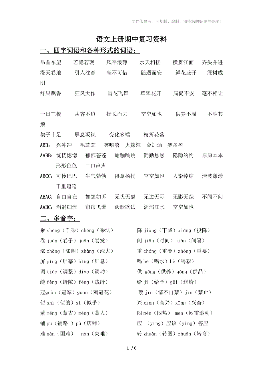 人教版四年级语文上册期中复习资料_第1页