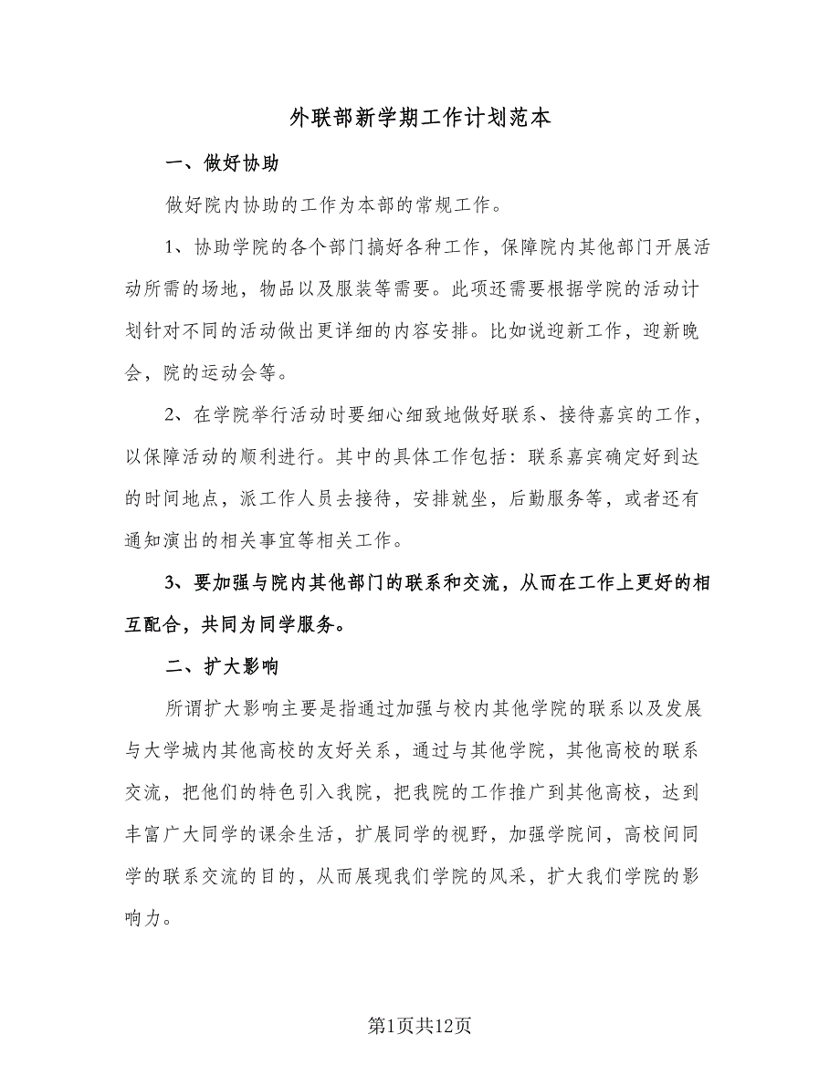 外联部新学期工作计划范本（6篇）.doc_第1页