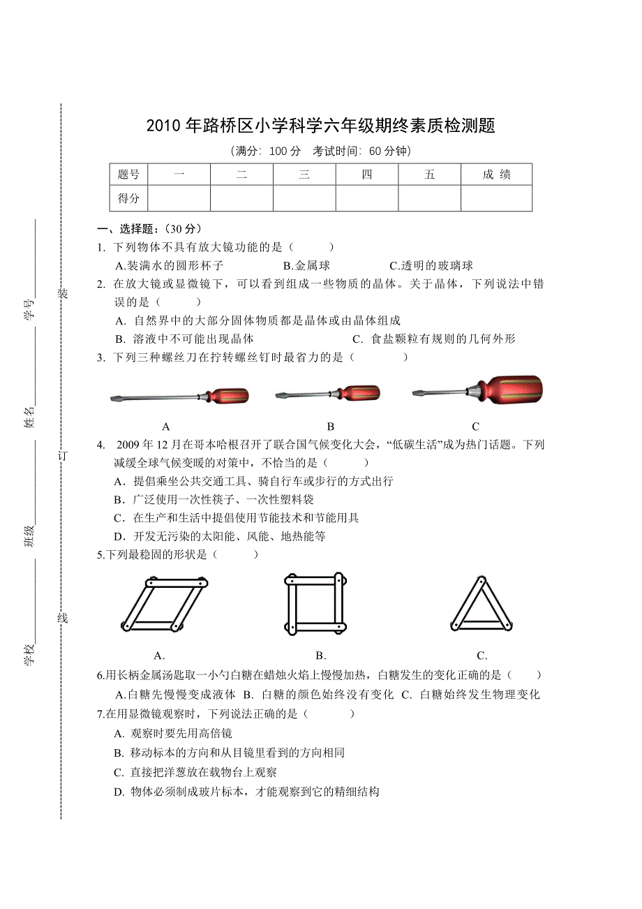 2010路桥小学科学期终试卷.doc_第1页