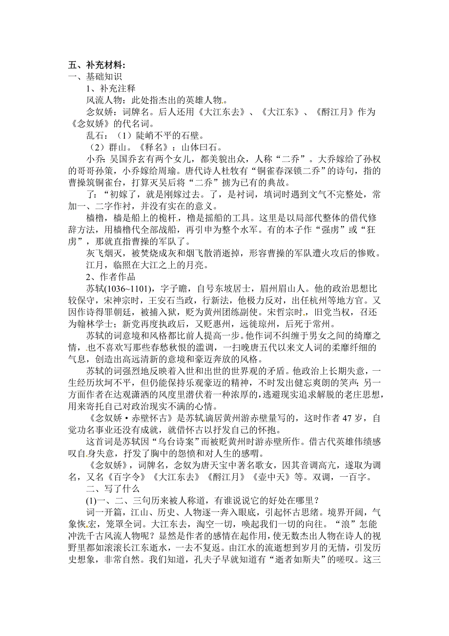 语文新课标人教版必修42-5《念奴娇&#183;赤壁怀古》精品教案_第3页