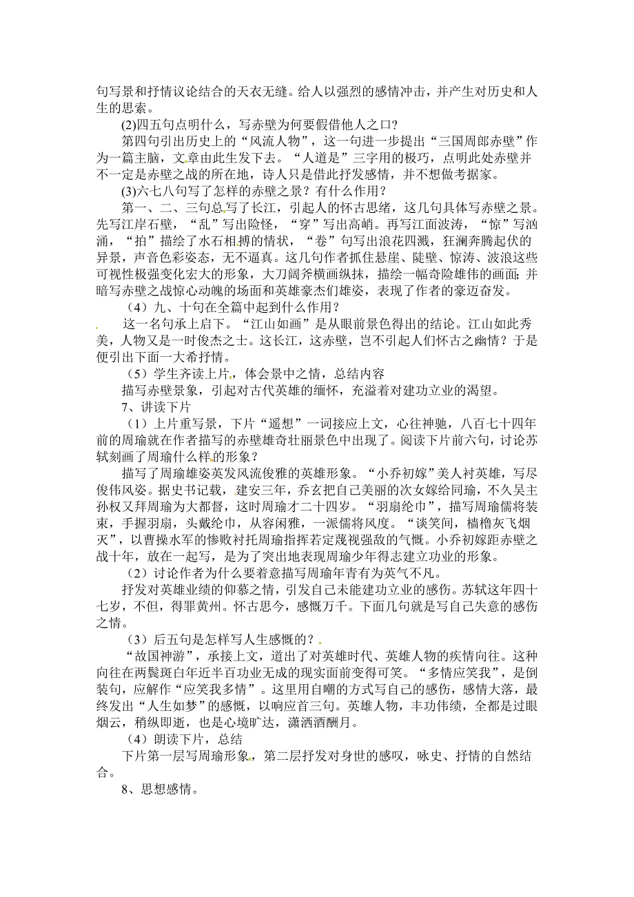 语文新课标人教版必修42-5《念奴娇&#183;赤壁怀古》精品教案_第4页