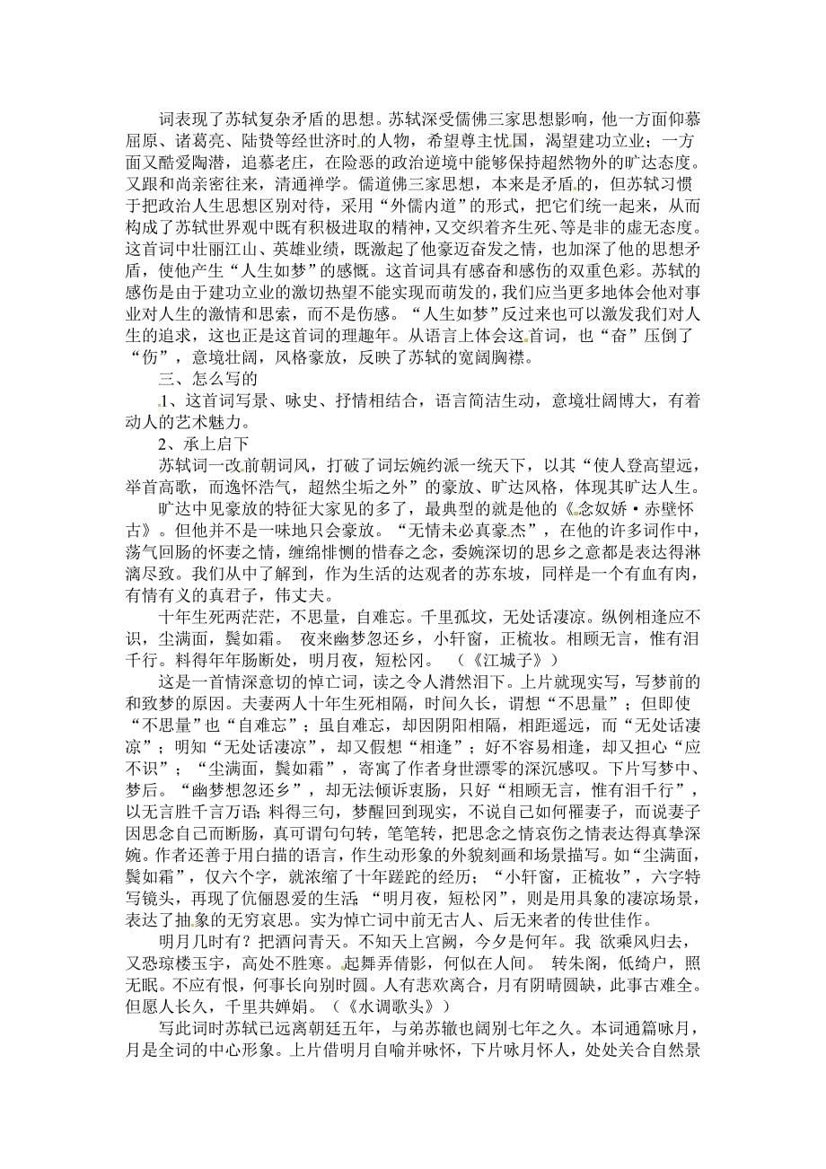 语文新课标人教版必修42-5《念奴娇&#183;赤壁怀古》精品教案_第5页