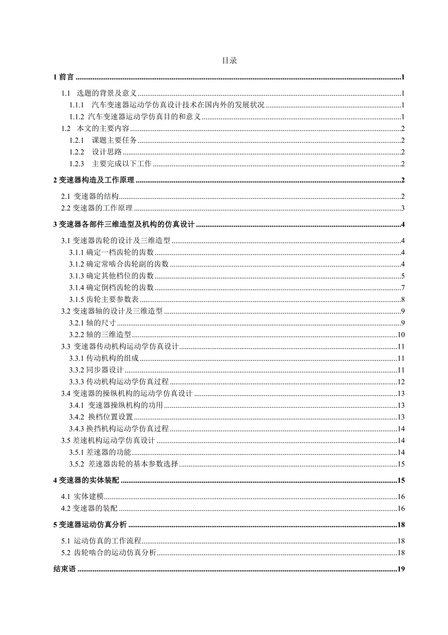 毕业设计（论文）汽车变速器的三维造型与运动学仿真_第2页