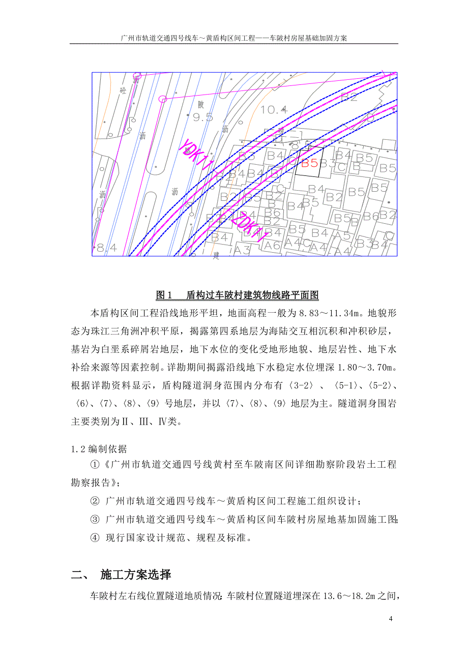 盾构过车陂村基础加固方案.doc_第4页