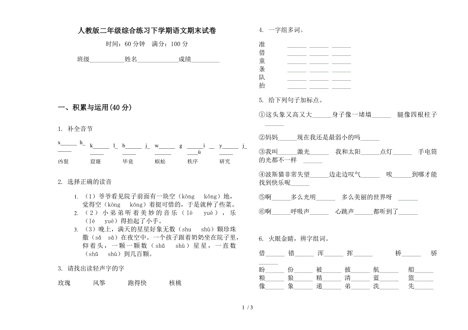 人教版二年级综合练习下学期语文期末试卷.docx_第1页