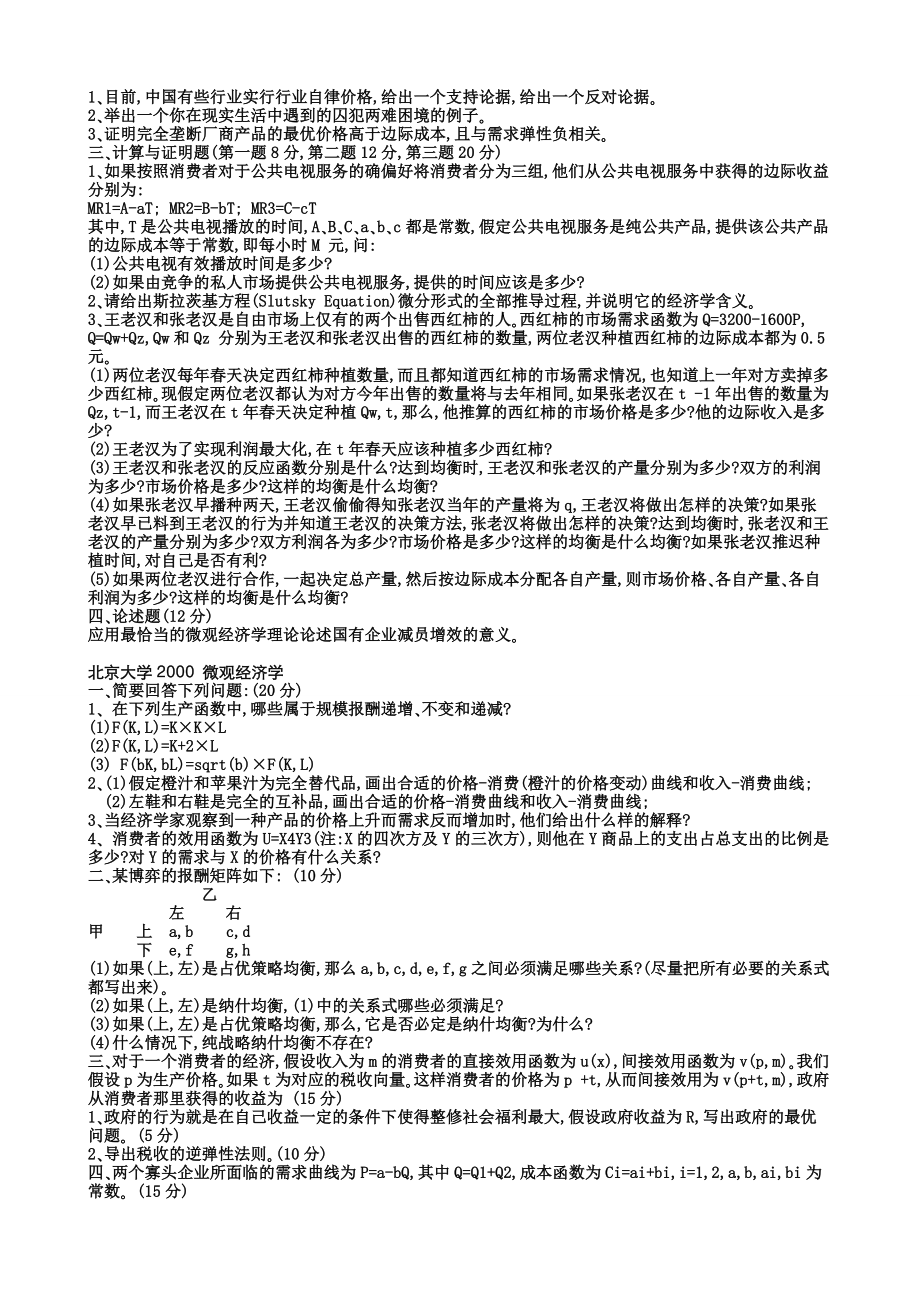 经济学名校考研真题(90页,超全且有答案).doc_第4页