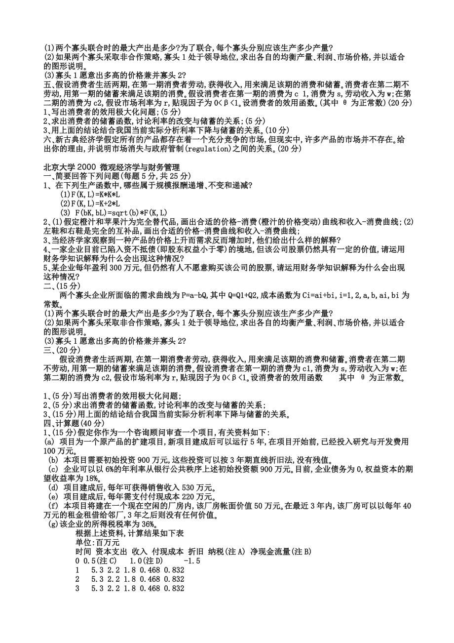 经济学名校考研真题(90页,超全且有答案).doc_第5页