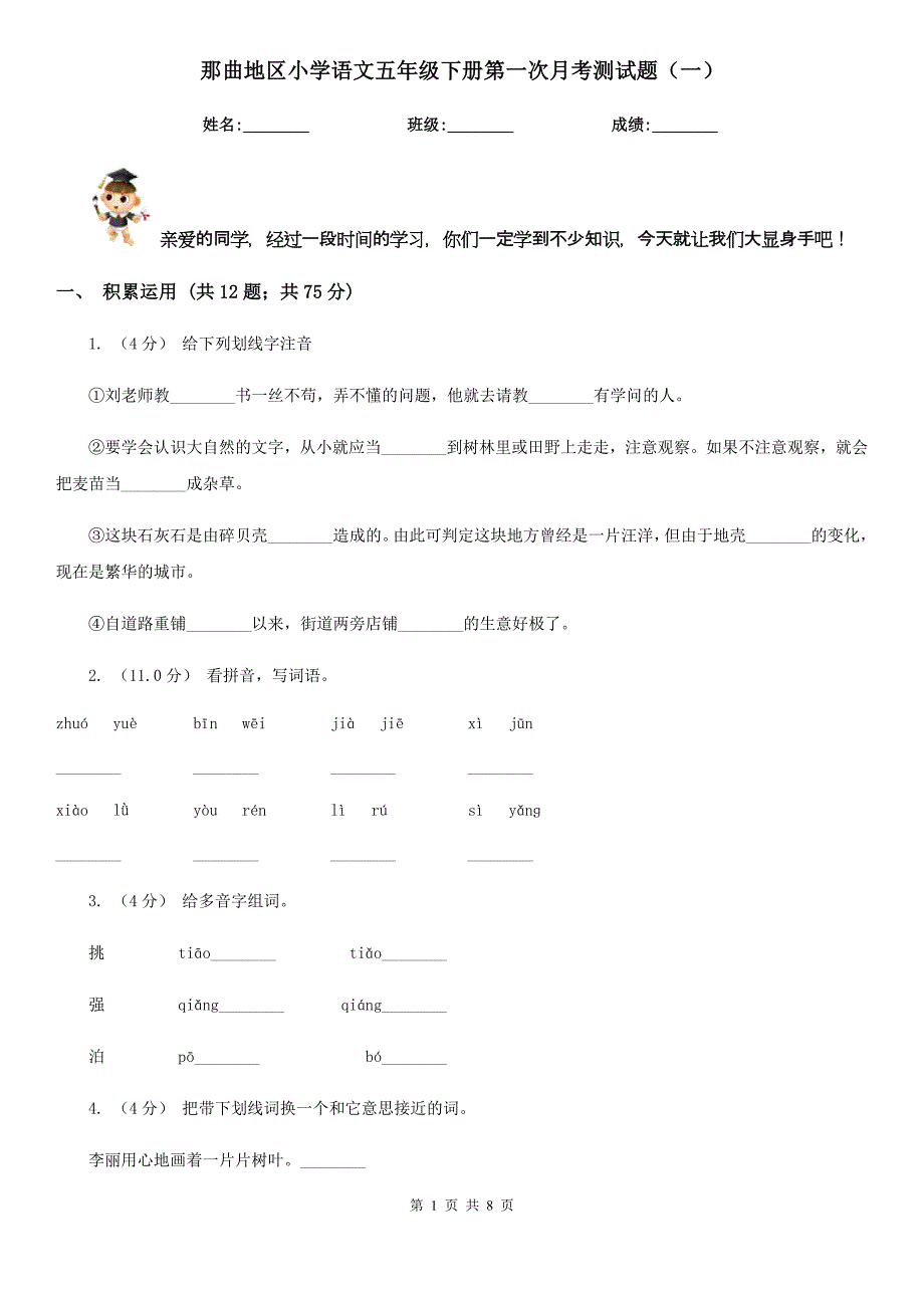 那曲地区小学语文五年级下册第一次月考测试题（一）_第1页