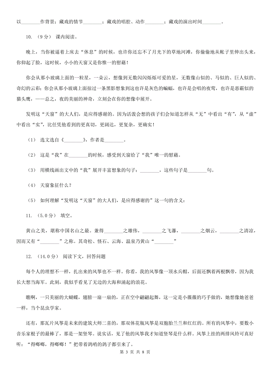 那曲地区小学语文五年级下册第一次月考测试题（一）_第3页