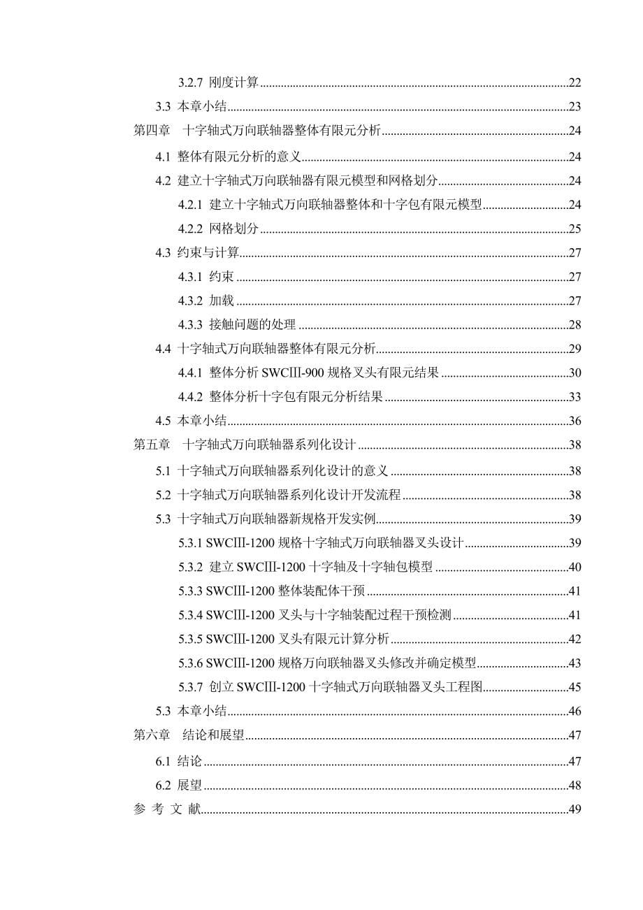 基于有限元分析的十字轴式万向联轴器设计与研究_第5页