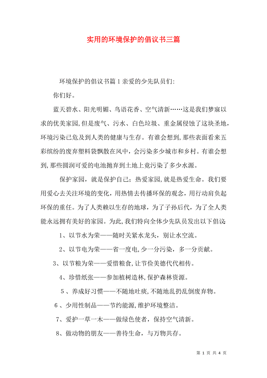 实用的环境保护的倡议书三篇_第1页