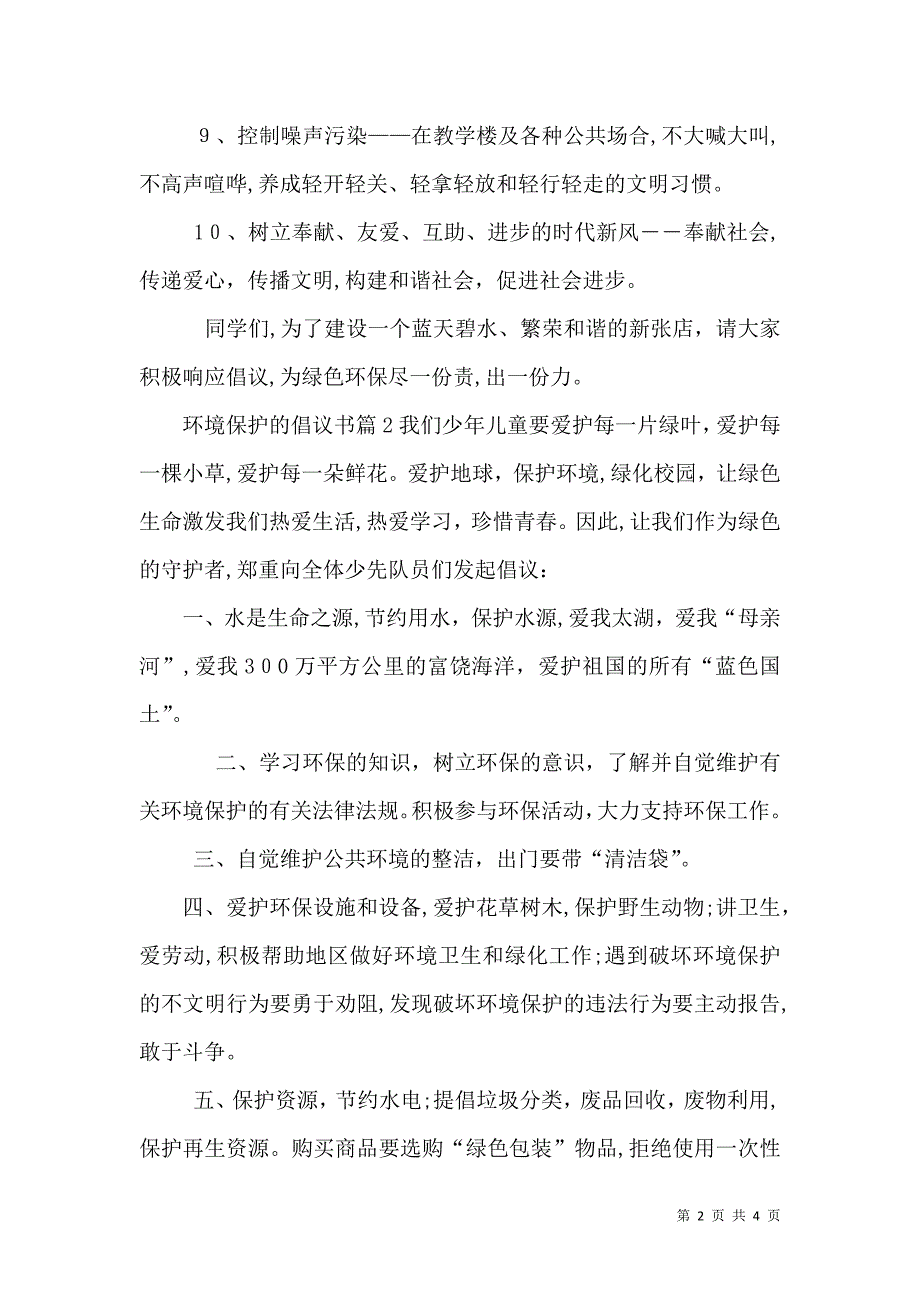 实用的环境保护的倡议书三篇_第2页