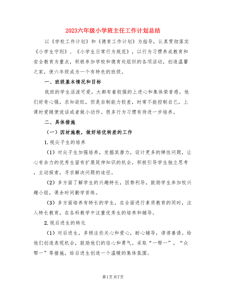 2023六年级小学班主任工作计划总结（二篇）.doc_第1页