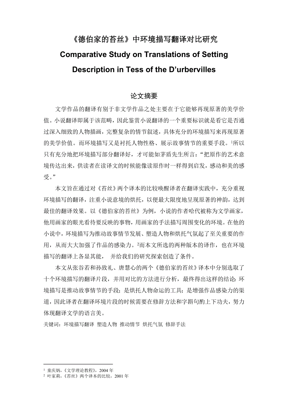 《德伯家的苔丝》中环境描写翻译对比研究Comparative Study on Translations of Setting Description in Tess of the D’urbervilles_第1页