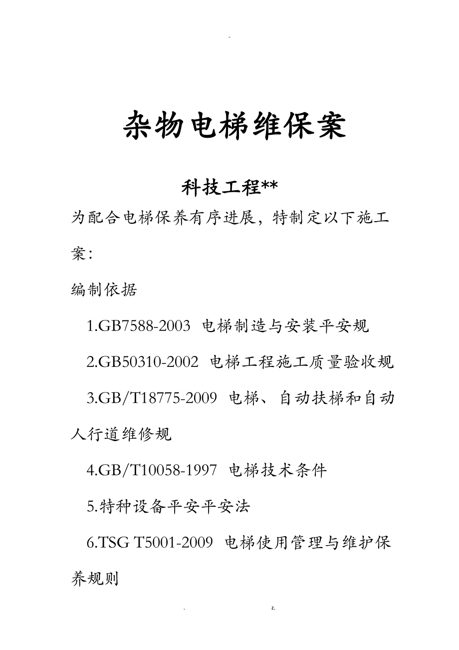 杂物电梯维保方案_第1页