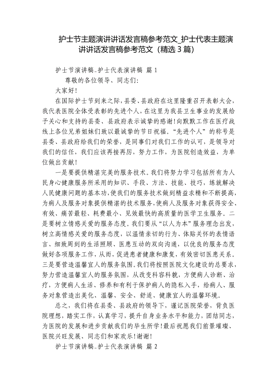 护士节主题演讲讲话发言稿参考范文_护士代表主题演讲讲话发言稿参考范文（精选3篇）_第1页