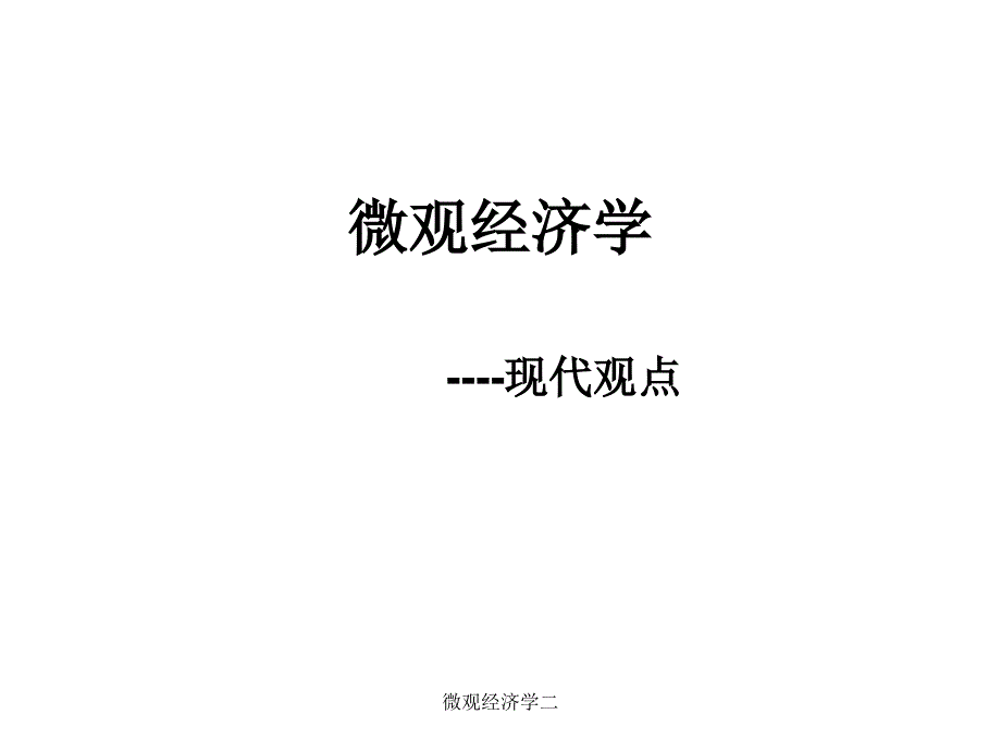 微观经济学二课件_第1页