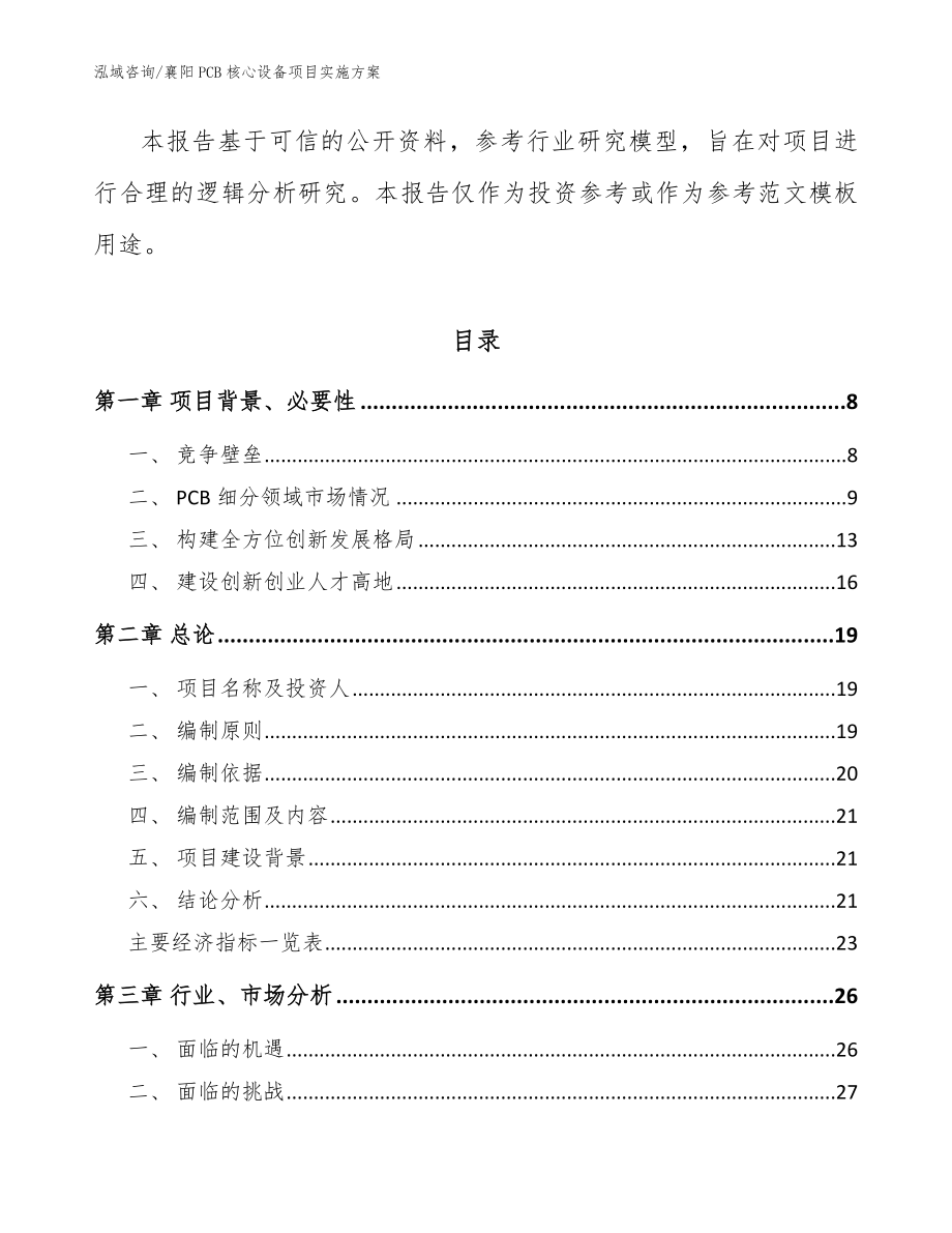 襄阳PCB核心设备项目实施方案【模板范文】_第2页
