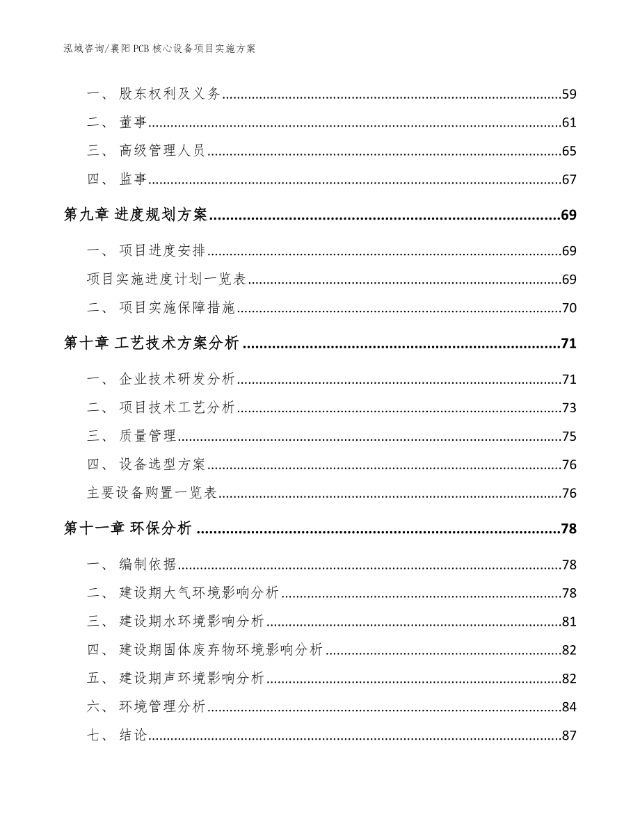 襄阳PCB核心设备项目实施方案【模板范文】_第4页