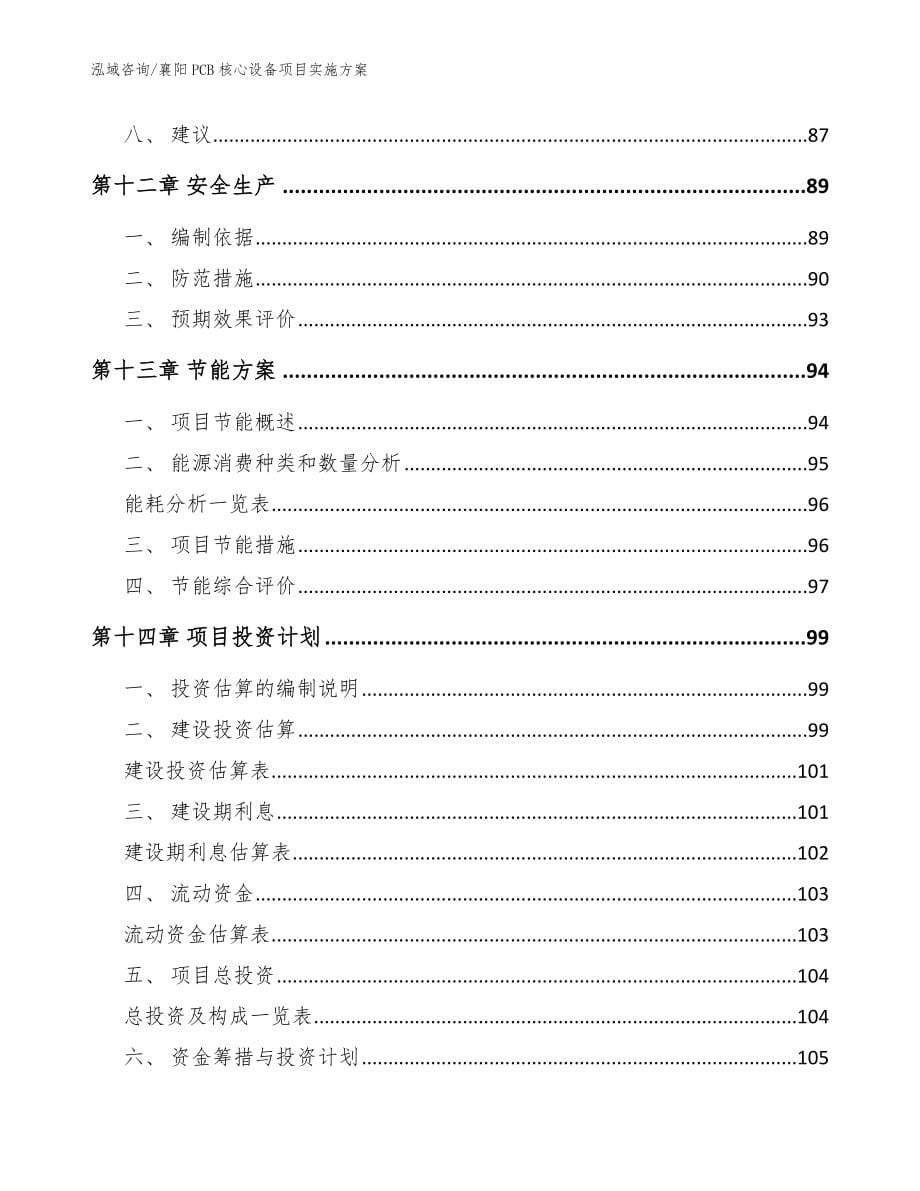 襄阳PCB核心设备项目实施方案【模板范文】_第5页