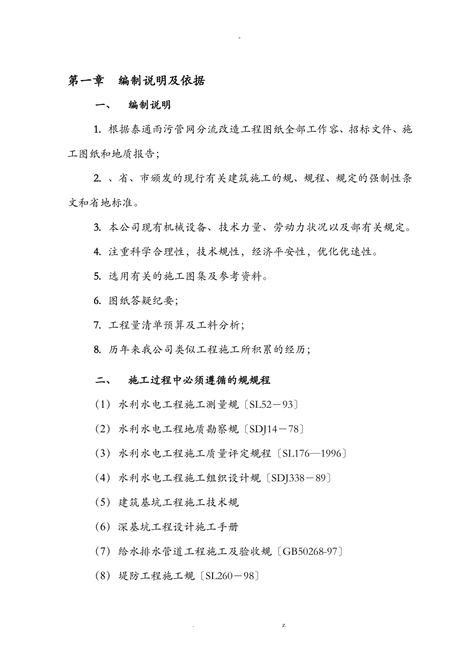 雨污管网分流改造工程施工组织设计与对策_第1页