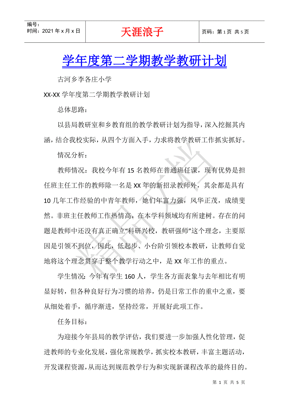 学年度第二学期教学教研计划.docx_第1页