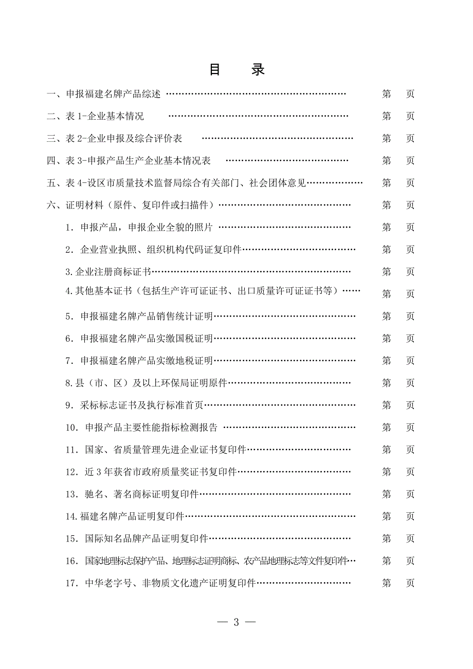 2012年福建名牌产品申报表农产品.doc_第3页