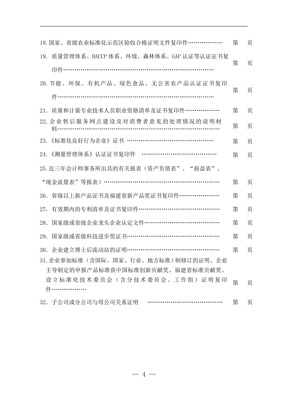 2012年福建名牌产品申报表农产品.doc_第4页