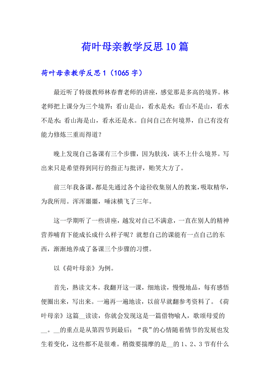 荷叶母亲教学反思10篇_第1页