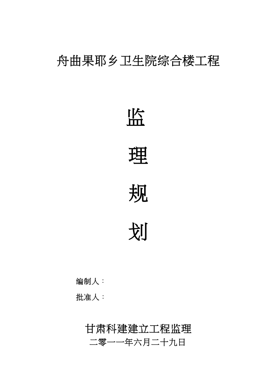 某卫生院综合楼工程监理规划_第1页