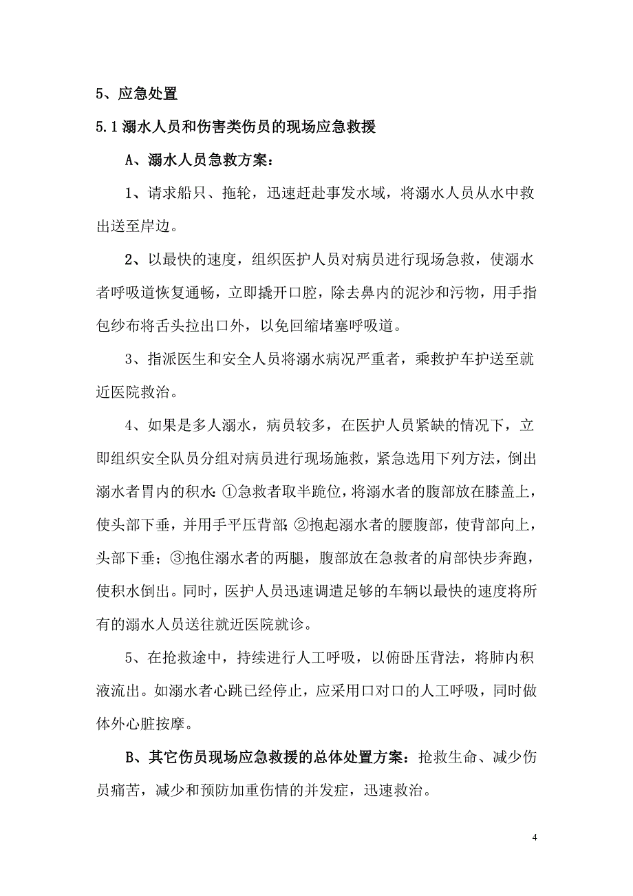 船舶下水应急预案.doc_第4页