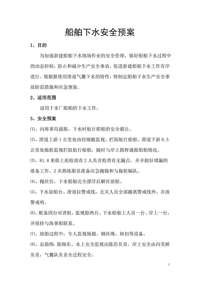 船舶下水应急预案.doc