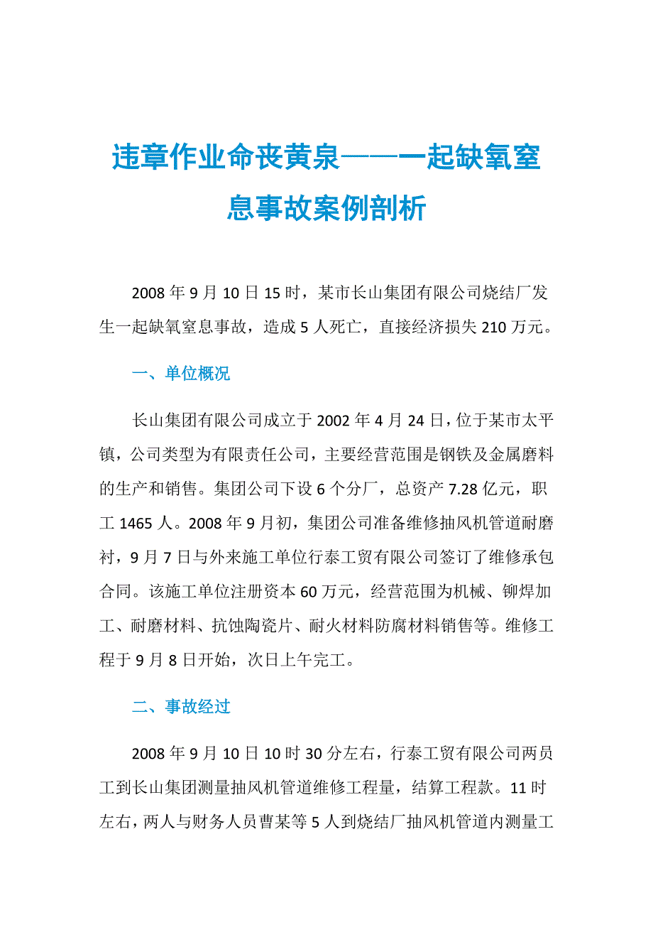 违章作业命丧黄泉——一起缺氧窒息事故案例剖析_第1页