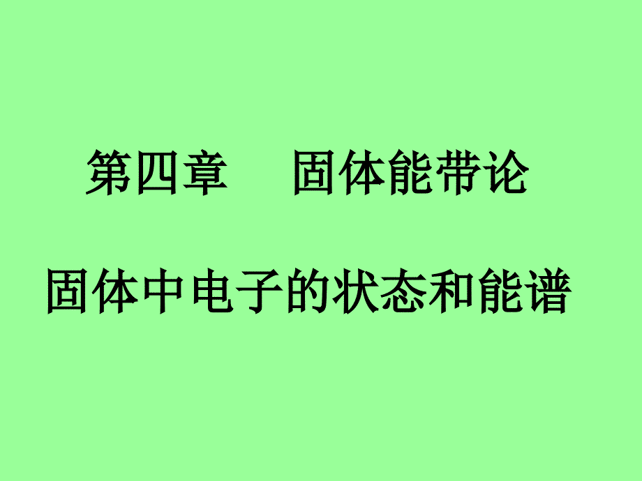 固体能带论固体中电子状态和能谱_第1页