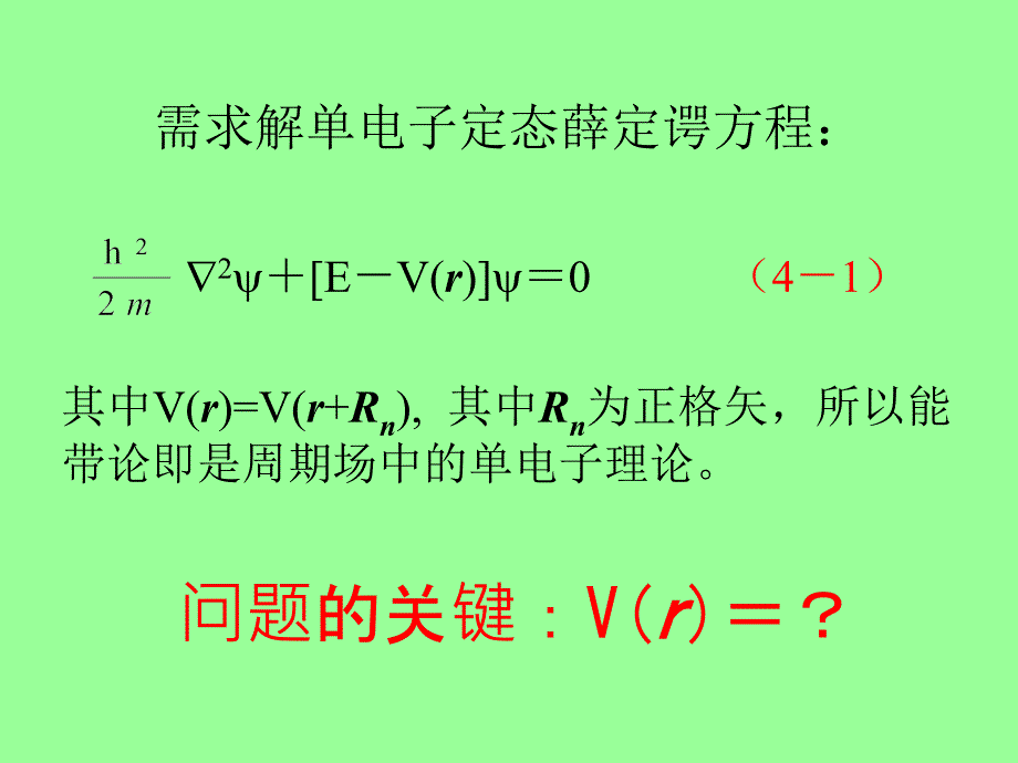 固体能带论固体中电子状态和能谱_第4页