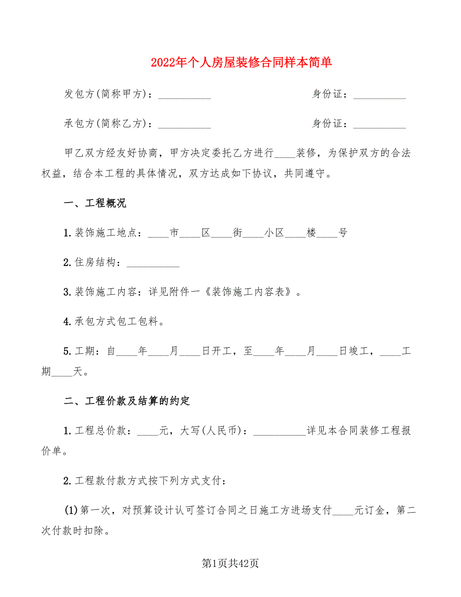 2022年个人房屋装修合同样本简单_第1页