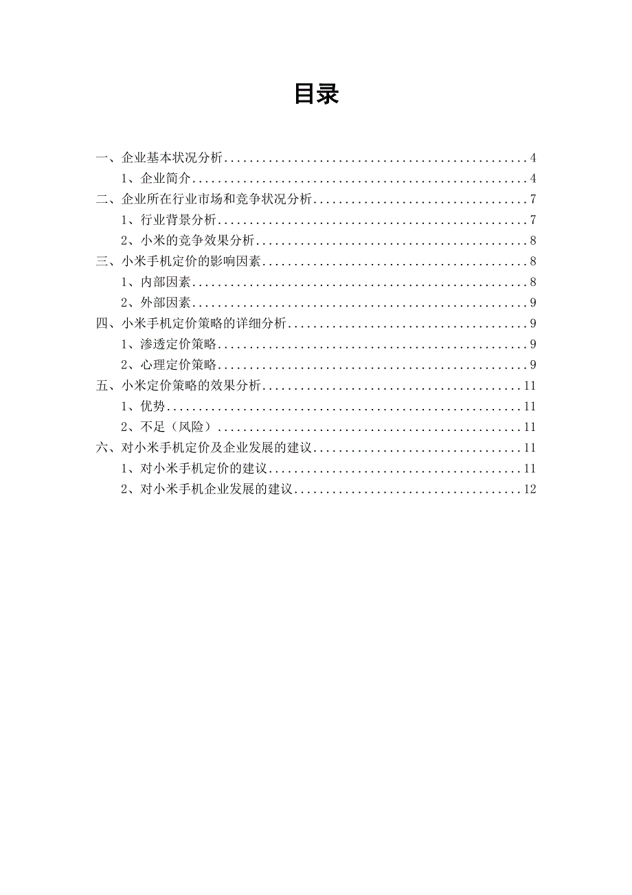 小米手机定价策略分析_第3页