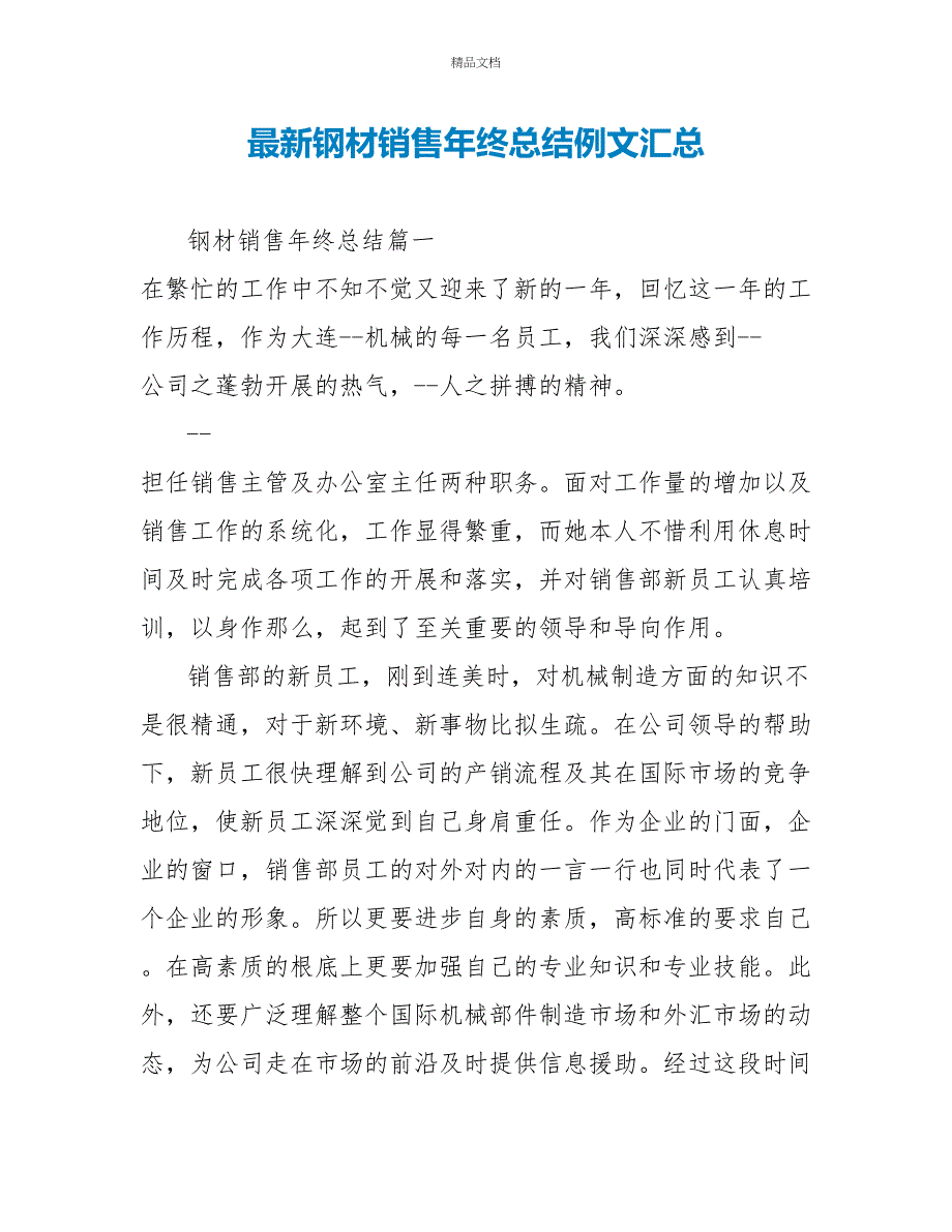 最新钢材销售年终总结例文汇总_第1页