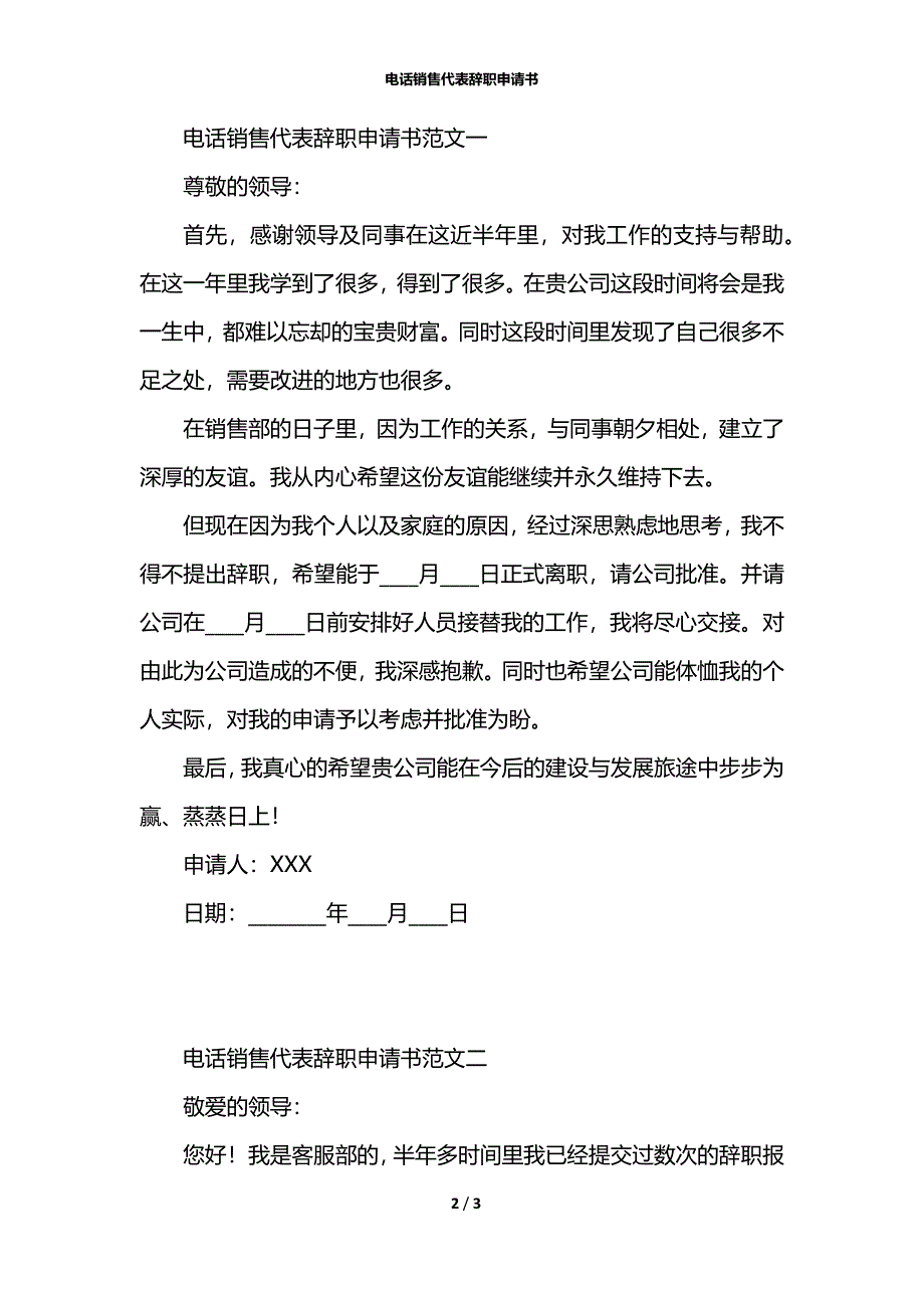 电话销售代表辞职申请书_第2页