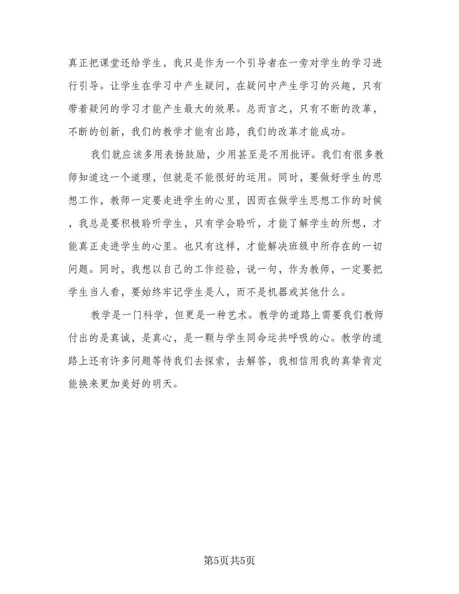 语文教师年度考核个人工作总结范文（2篇）.doc_第5页