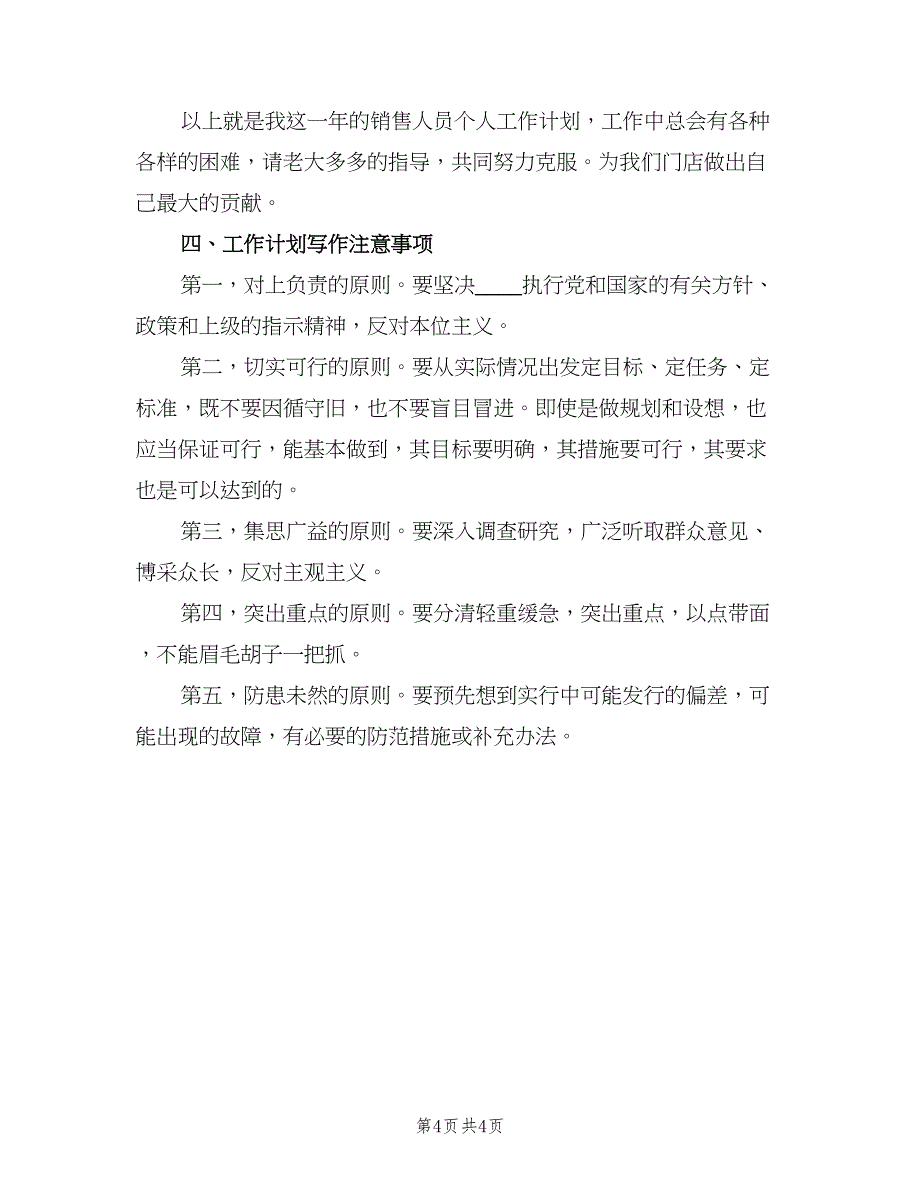 2023销售人员的工作计划模板（二篇）_第4页