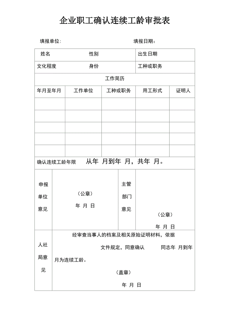 企业职工确认工作时间和连续工龄审批表_第1页