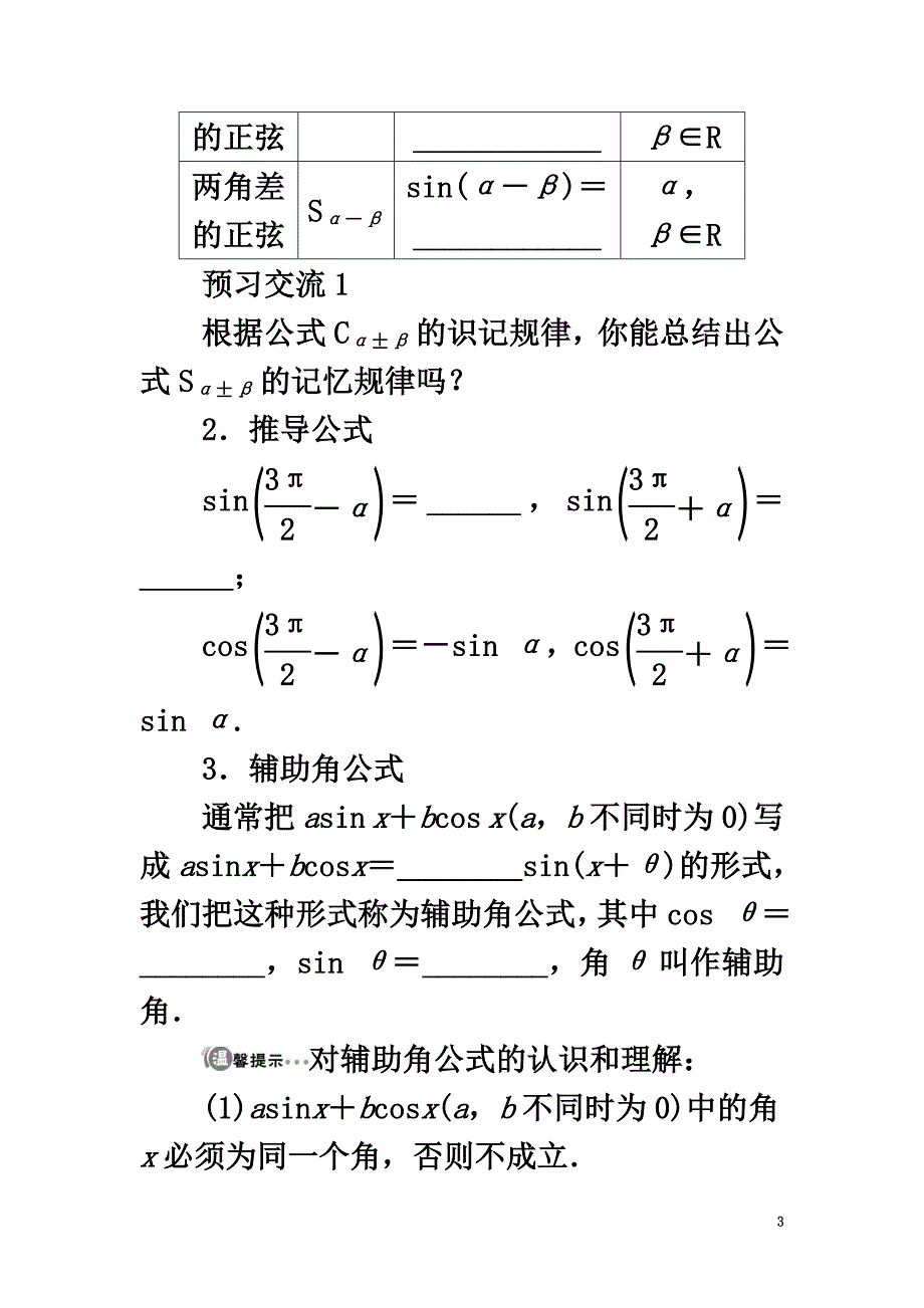 高中数学第三章三角恒等变换3.2两角和与差的三角函数3.2.2两角和与差的正弦、余弦函数第2课时学案北师大版必修4_第3页