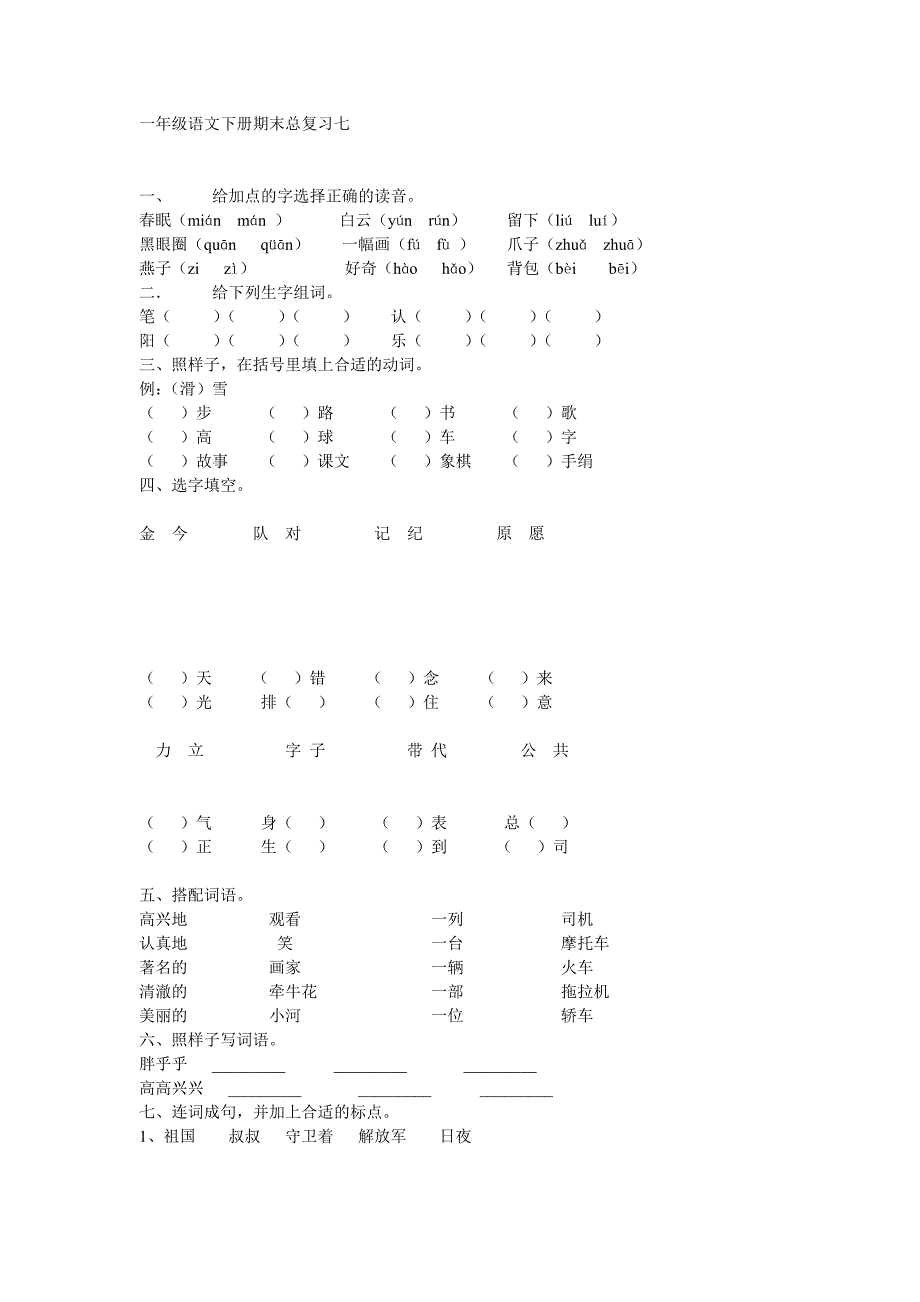 一年级语文下册期末总复习七.doc_第1页