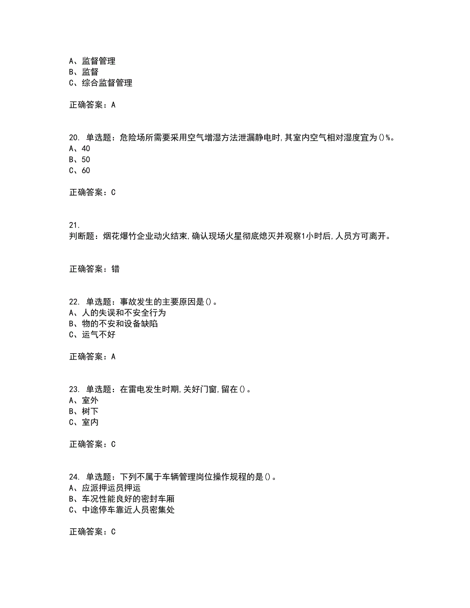 烟花爆竹经营单位-主要负责人安全生产考前（难点+易错点剖析）押密卷附答案57_第4页