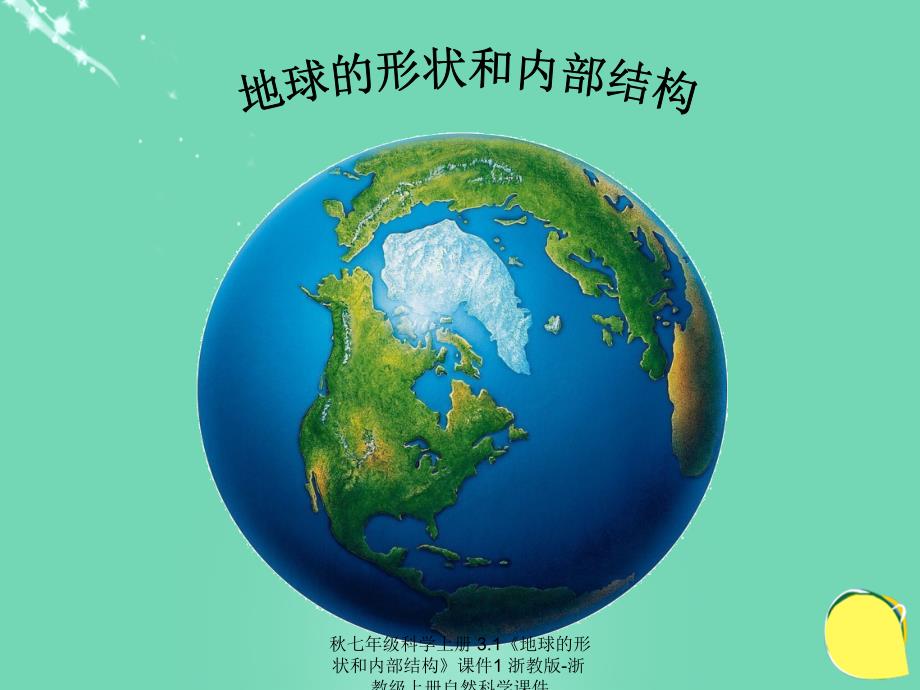 最新七年级科学上册3.1地球的形状和内部结构课件1浙教版浙教级上册自然科学课件_第1页