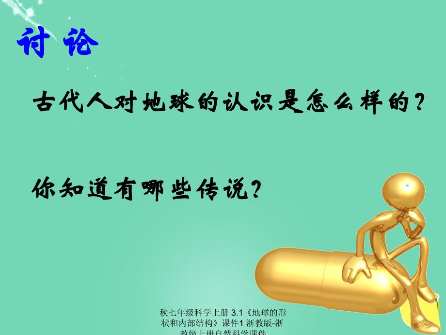 最新七年级科学上册3.1地球的形状和内部结构课件1浙教版浙教级上册自然科学课件_第2页