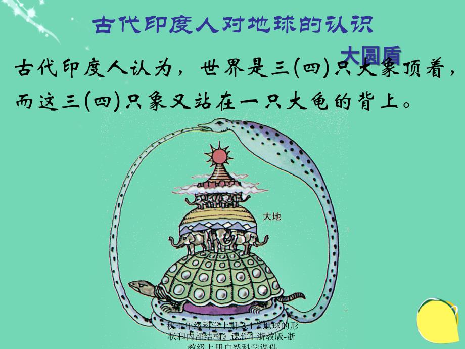 最新七年级科学上册3.1地球的形状和内部结构课件1浙教版浙教级上册自然科学课件_第3页