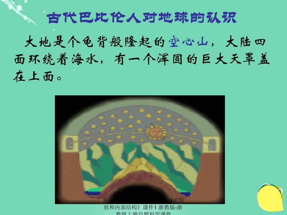 最新七年级科学上册3.1地球的形状和内部结构课件1浙教版浙教级上册自然科学课件_第4页