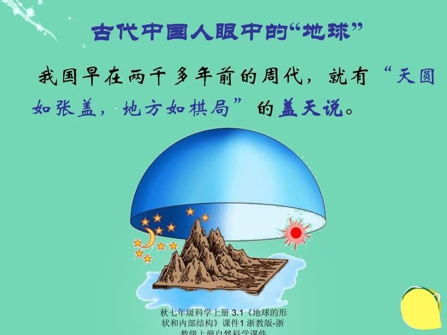 最新七年级科学上册3.1地球的形状和内部结构课件1浙教版浙教级上册自然科学课件_第5页